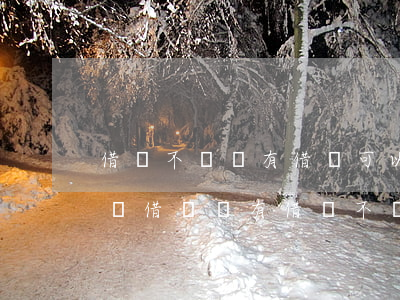 借錢不還沒有借條可以報(bào)警處理嗎(借錢沒有借條不還怎么辦)