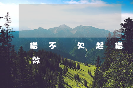 借錢不還沒欠條起訴(借錢不還沒欠條起訴有效嗎)