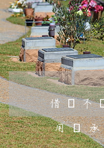 借錢不還法律起訴費用(借錢不還法律起訴費用誰承擔)