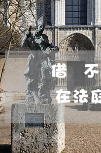 借錢不還法院上辯護(hù) 借錢不還原告在法庭怎么陳述