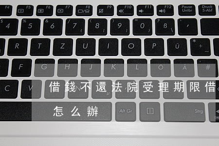 借錢不還法院受理期限 借錢不還法院不受理怎么辦