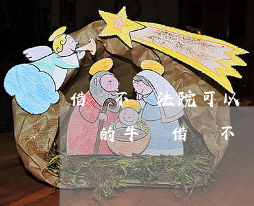 借錢不還法院可以強(qiáng)制賣欠錢的牛嗎(借錢不還告到法院有用嗎)