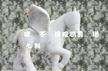 借錢不還法院可靠嗎(借錢不還法院可靠嗎怎么判)