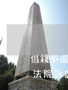 借錢不還法院立案可以追回嗎(借錢不還通過法院訴訟能要回來嗎)