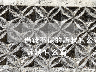 借錢不還的訴狀怎么寫(朋友借了錢不還、起訴狀怎么寫)