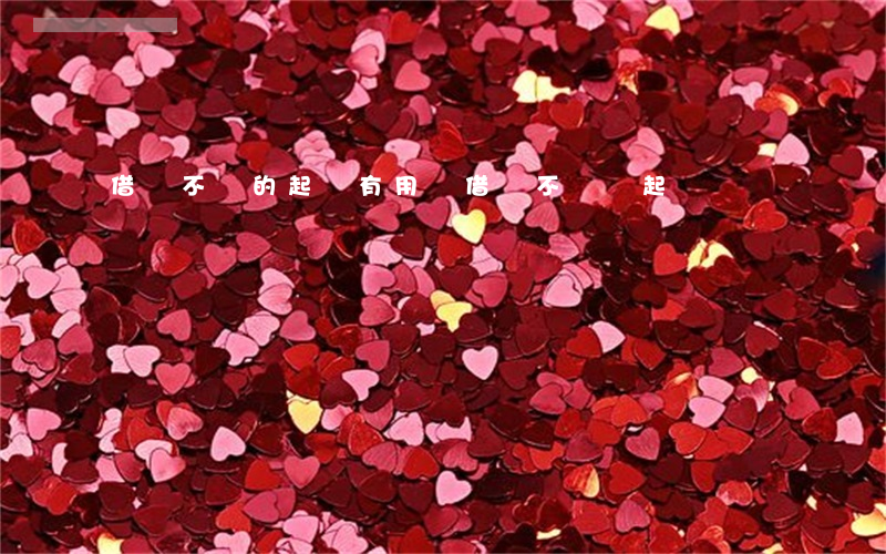 借錢不還的起訴有用嗎(借錢不還錢起訴)