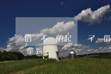 借錢不還的起訴贏了-借錢不還起訴贏了能拿到錢嗎