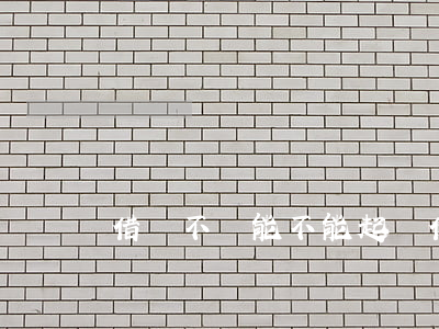 借錢不還能不能起訴(借錢不還能否起訴)