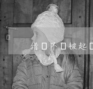 借錢不還被起訴會(huì)影響孩子嗎