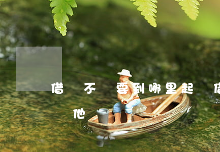 借錢不還要到哪里起訴 借錢不還要到哪里起訴他
