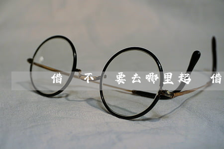 借錢不還要去哪里起訴（借錢不還去哪個法院）