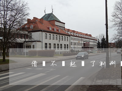 借錢不還起訴了判刑嗎 借錢不還起訴后果