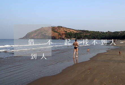 借錢不還起訴找不到人-欠錢不還起訴找不到人