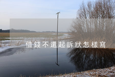 借錢不還起訴狀怎樣寫