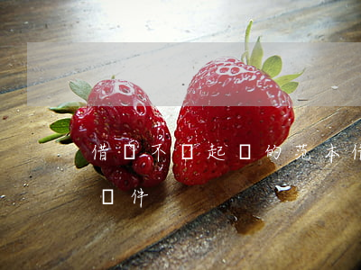借錢不還起訴的范本(借錢不還起訴需要什么條件)