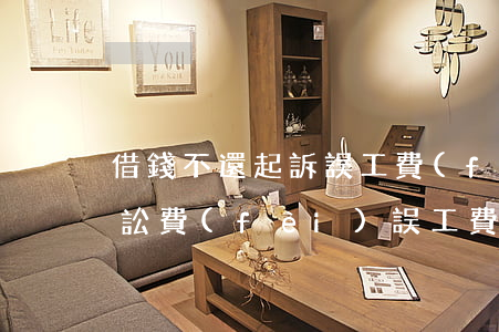 借錢不還起訴誤工費(fèi)(欠錢不還訴訟費(fèi)誤工費(fèi))