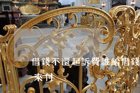借錢不還起訴費誰給(借錢不還起訴費用由誰來付)