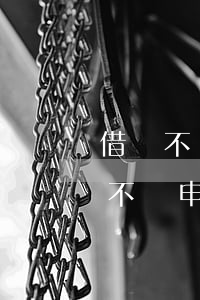 借錢不還起訴還是不還-借錢不還起訴還是不還申請強(qiáng)制執(zhí)行