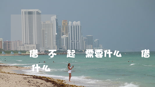 借錢不還起訴需要什么證據（借錢不還起訴要什么證據）