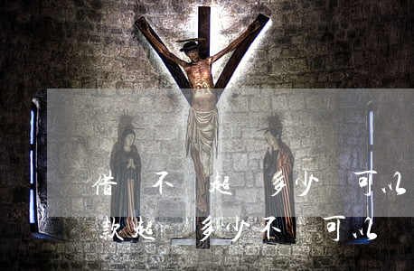 借錢不還超過多少錢可以報(bào)警(借款超過多少不還可以報(bào)警)