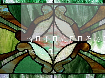 借錢不還超過幾年起訴無效（借錢超過幾年不能起訴）