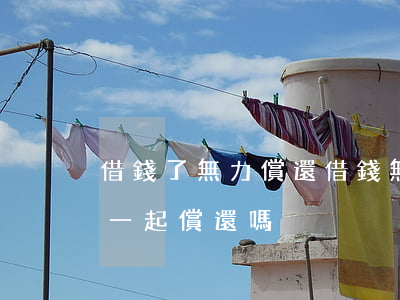 借錢了無力償還(借錢無力償還,可以要求家人一起償還嗎)