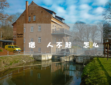 借錢人不起訴怎么辦(借錢人不起訴怎么辦呢)