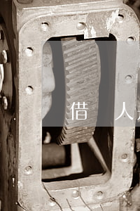 借錢人是外地怎么起訴(借錢給外地人怎么起訴)