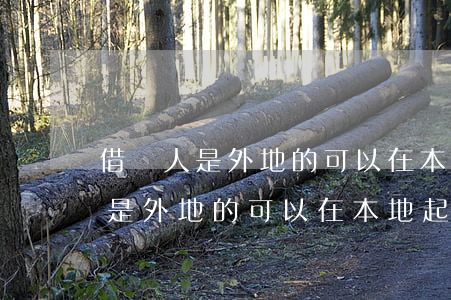 借錢人是外地的可以在本地起訴嗎-借錢人是外地的可以在本地起訴嗎怎么起訴