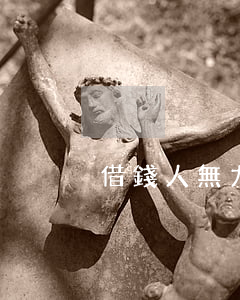 借錢人無力償還可以嗎(借錢人沒有償還能力)