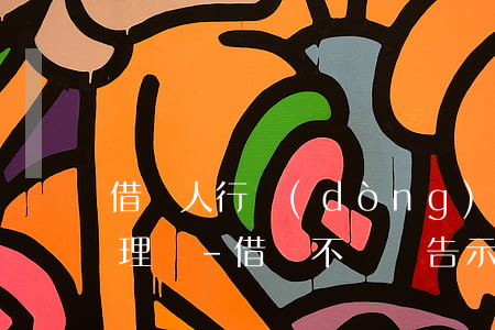 借錢人行動(dòng)不便法院貼告示合理嗎-借錢不還貼告示犯法嗎