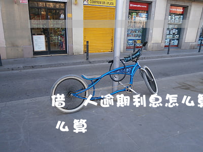借錢人逾期利息怎么算的 借錢逾期了利息怎么算
