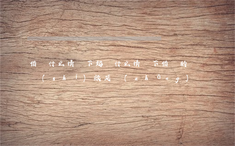借錢什么情況下起訴(什么情況下借錢的訴訟時(shí)效延長(zhǎng))