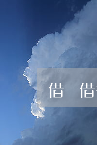 借錢借多少會被起訴(借錢借多少可以起訴)