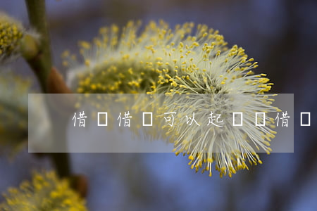借錢借條可以起訴嗎 借條可以起訴對方嗎