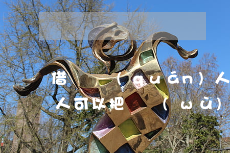 借錢債權(quán)人可從起訴嗎(借錢的人可以把債務(wù)轉(zhuǎn)讓嗎?)
