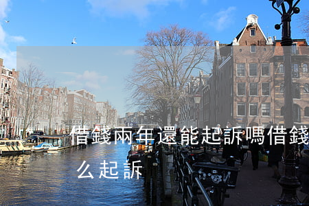 借錢兩年還能起訴嗎 借錢兩年還能起訴嗎怎么起訴