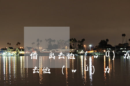 借錢出去他無(wú)力償還怎么辦（借錢出去他無(wú)力償還）