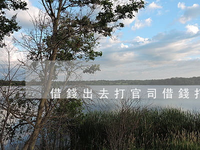 借錢出去打官司(借錢 打官司)