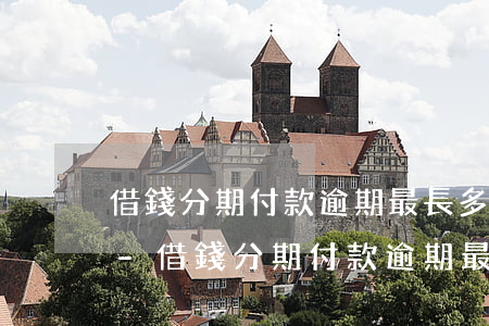 借錢分期付款逾期最長多少時(shí)間-借錢分期付款逾期最長多少時(shí)間還款