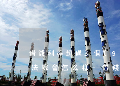 借錢利率超過3個(gè)點(diǎn)法院會怎么樣-借錢利率超過3個(gè)點(diǎn)法院會怎么樣處理