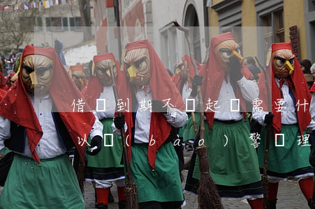 借錢到期不還起訴需要什么(借錢到期不還可以報(bào)警處理嗎)