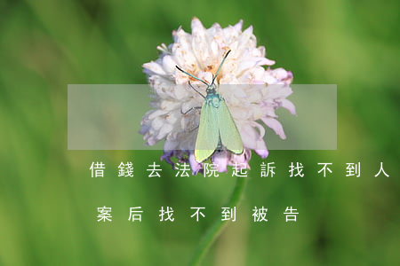 借錢去法院起訴找不到人怎么樣（借錢法院立案后找不到被告）