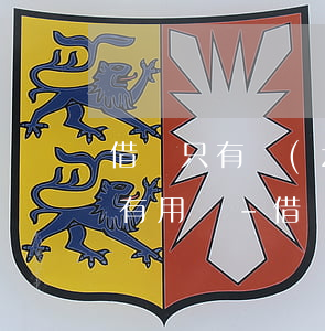 借錢只有轉(zhuǎn)賬電子憑證起訴有用嗎-借錢只有轉(zhuǎn)賬電子憑證起訴有用嗎安全嗎