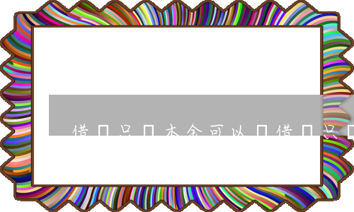 借錢只還本金可以嗎(借錢只還本金可以嗎)
