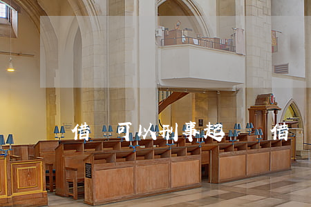 借錢可以刑事起訴嗎(借錢可以起訴詐騙嗎)