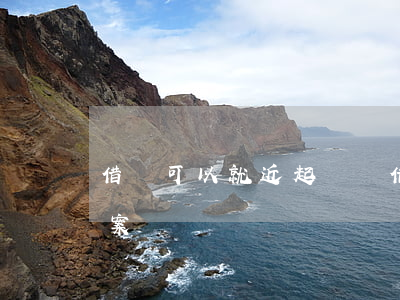 借錢可以就近起訴嗎(借錢可以報(bào)案嗎)