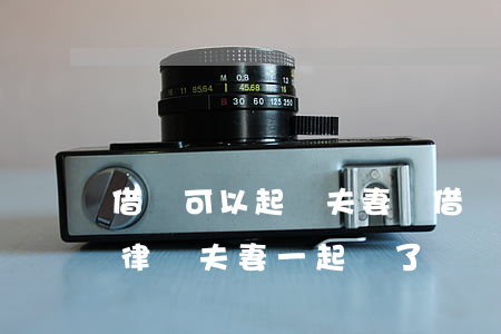 借錢可以起訴夫妻嗎(借錢不還能不能通過法律讓夫妻一起還了)