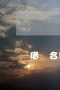 借錢合同起訴嗎(借錢的合同)