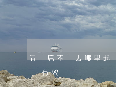 借錢后不還去哪里起訴(借錢后不還去哪里起訴有效)
